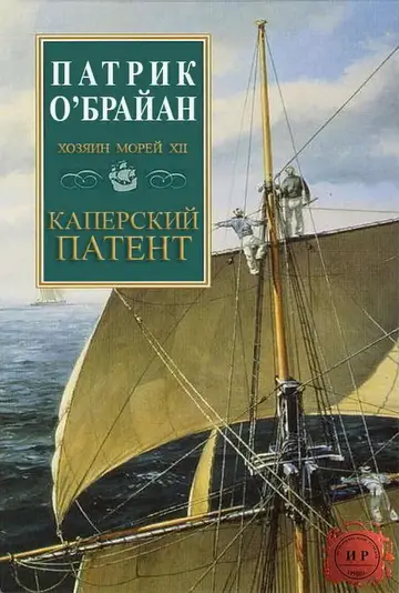 Обложка книги «Каперский патент»