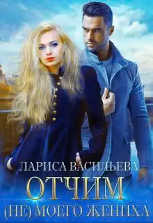 Обложка книги «Отчим (не) моего жениха»