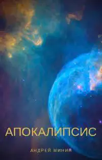 Обложка книги «Апокалипсис»