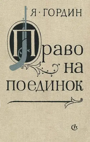 Обложка книги «Право на поединок»