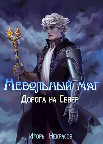 Обложка книги «Дорога на Север»