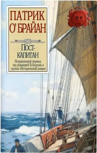 Обложка книги «Пост-капитан»