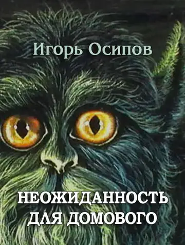 Обложка книги «Неожиданность для домового»