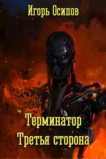 Обложка книги «Терминатор. Третья сторона»