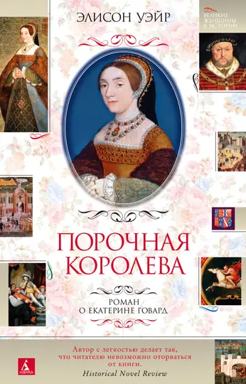 Обложка книги «Порочная королева. Роман о Екатерине Говард»