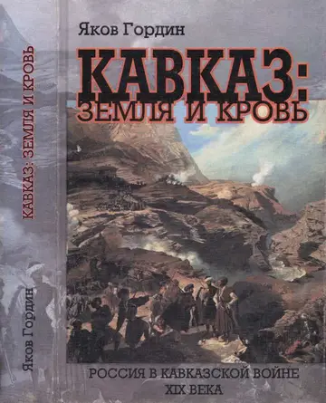 Обложка книги «Кавказ: земля и кровь»