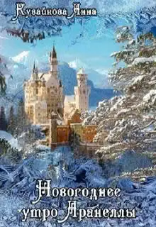 Обложка книги «Новогоднее утро Аранеллы»