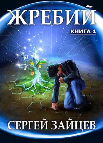 Обложка книги «Жребий-1»