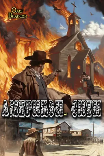Обложка книги «Америкэн-Сити»