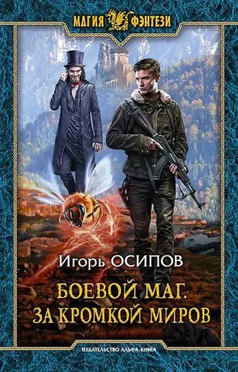 Обложка книги «За кромкой миров»