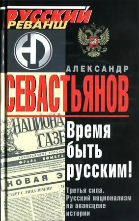 Обложка книги «Время быть русским! Третья сила. Русский национализм на авансцене истории»