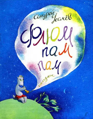 Обложка книги «Флюм-пам-пам!»