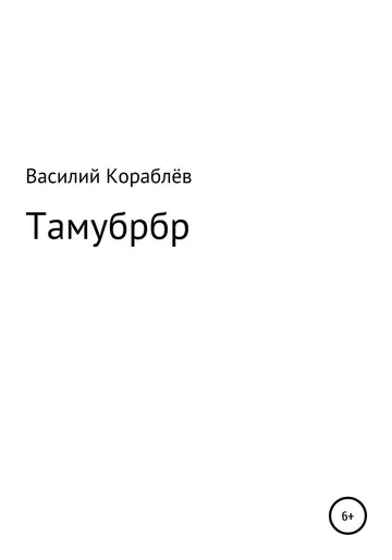 Обложка книги «Тамубрбр»