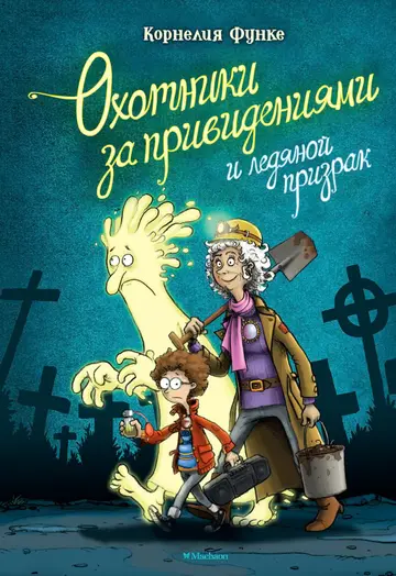 Обложка книги «Охотники за привидениями и ледяной призрак»