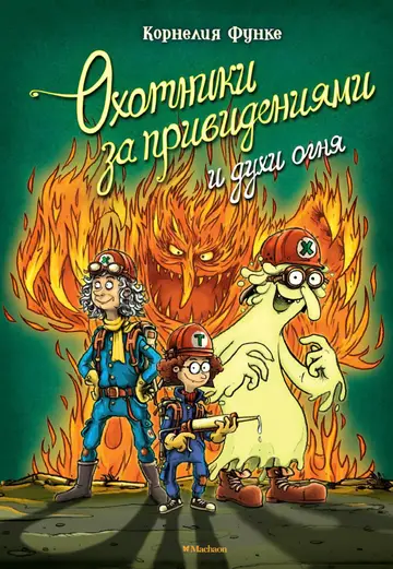 Обложка книги «Охотники за привидениями и духи огня»