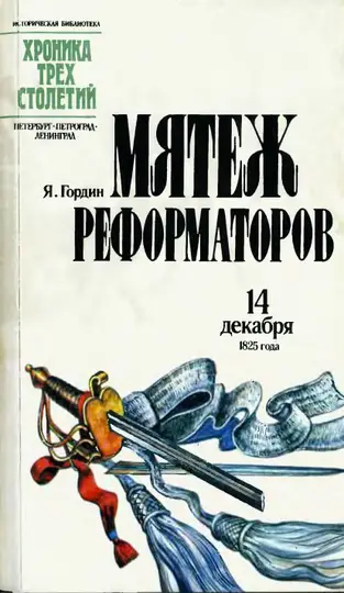 Обложка книги «Мятеж реформаторов: 14 декабря 1825 года»