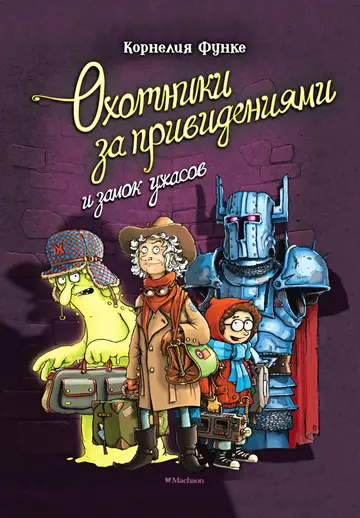 Обложка книги «Охотники за привидениями и замок ужасов»