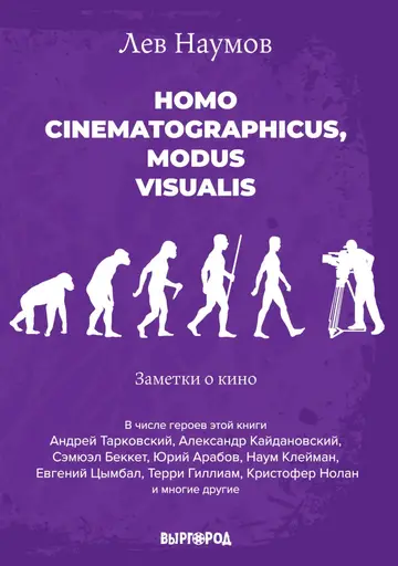Обложка книги «Homo cinematographicus, modus visualis»