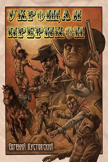 Обложка книги «Укрощая Прерикон»