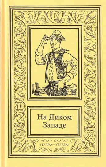 Обложка книги «На Диком Западе. Том 2»