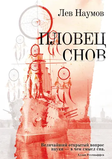 Обложка книги «Пловец Снов»