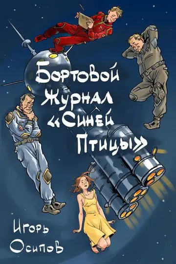 Обложка книги «Бортовой журнал «Синей птицы»»