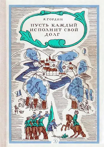 Обложка книги «Пусть каждый исполнит свой долг»