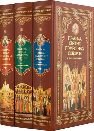Обложка книги «Канонические правила Православной Церкви с толкованиями»