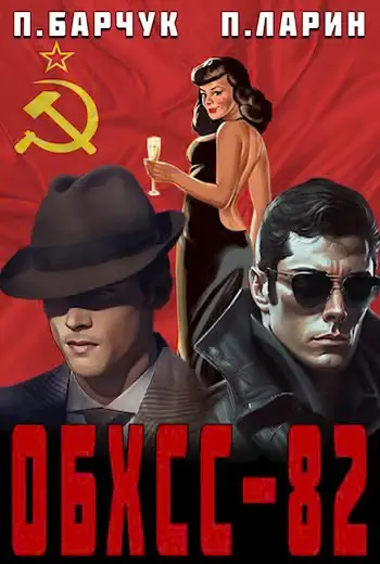 Обложка книги «ОБХСС–82»