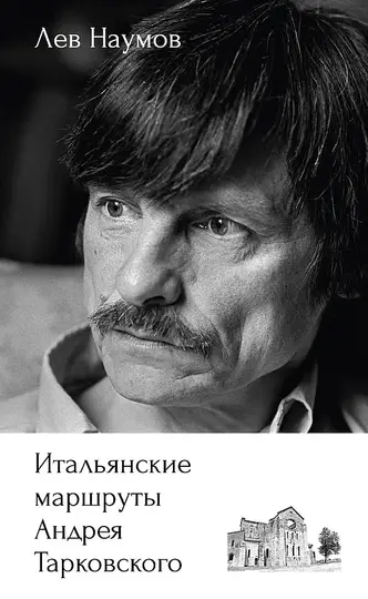 Обложка книги «Итальянские маршруты Андрея Тарковского»
