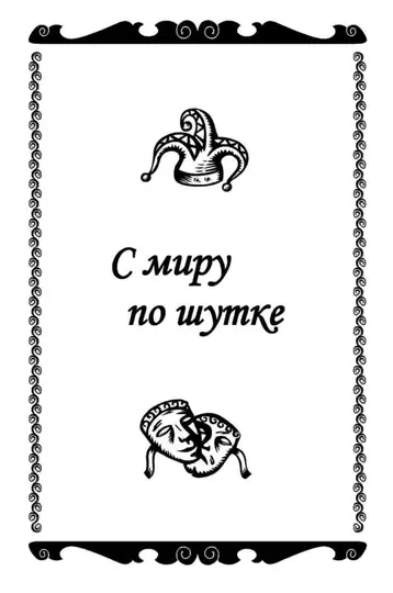 Обложка книги «С миру по шутке»
