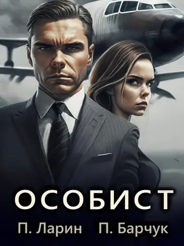 Обложка книги «Особист»