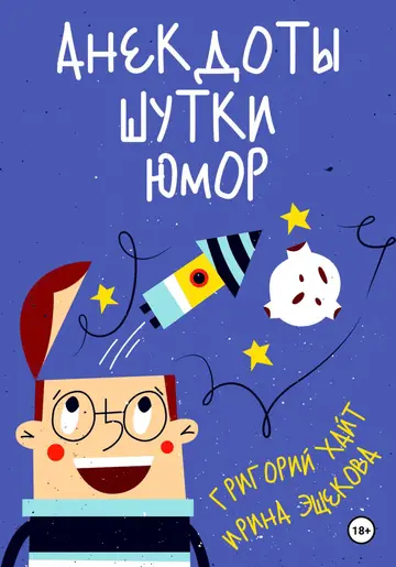 Обложка книги «Анекдоты. Шутки. Юмор»