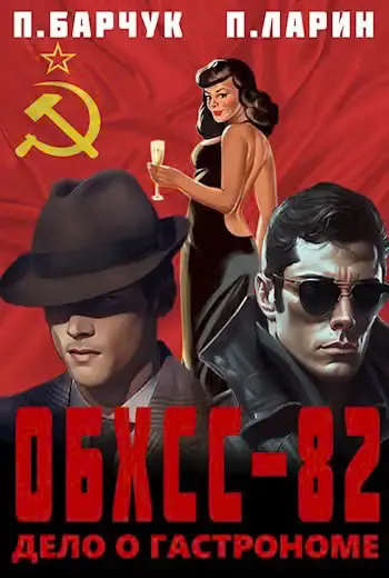 Обложка книги «Дело о гастрономе»