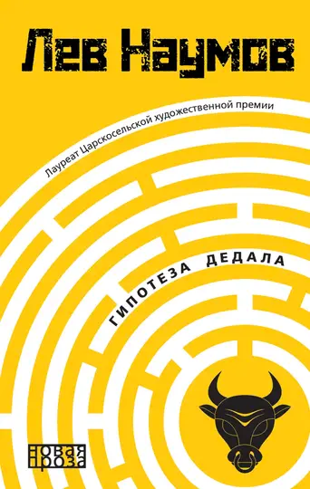 Обложка книги «Гипотеза Дедала»