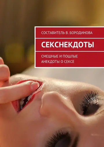 Обложка книги «Секснекдоты. Смешные и пошлые анекдоты о сексе»