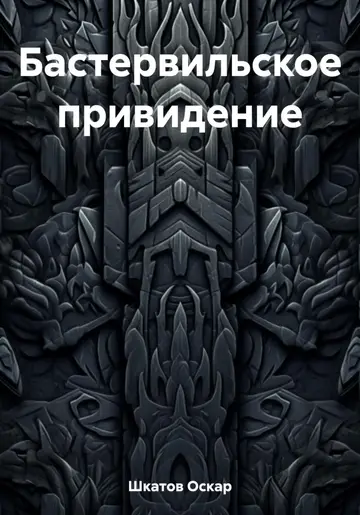 Обложка книги «Бастервильское привидение»