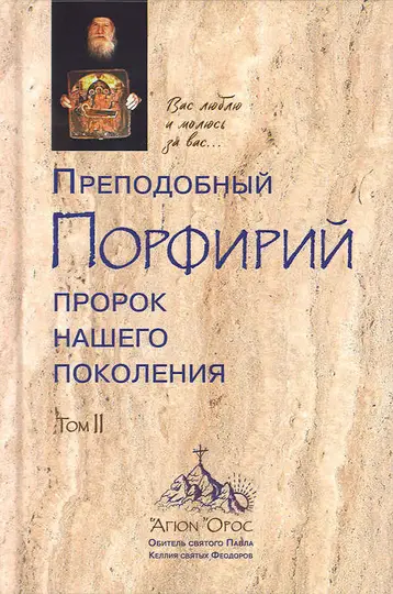 Обложка книги «Преподобный Порфирий – пророк нашего поколения. Том 2»