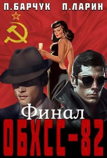 Обложка книги «ОБХСС-82. Финал»