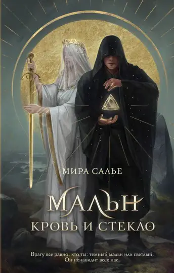 Обложка книги «Мальн. Кровь и стекло»