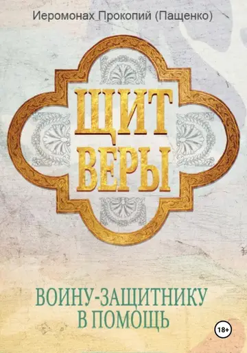 Обложка книги «Щит веры – воину-защитнику в помощь»