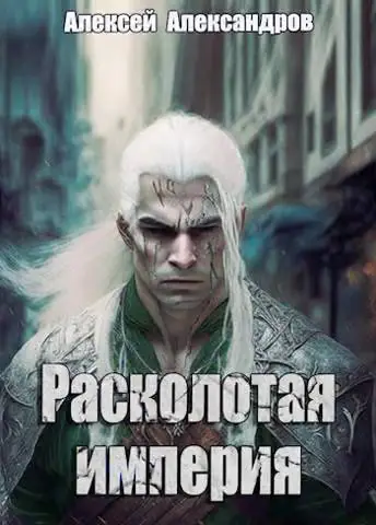 Обложка книги «Расколотая империя»