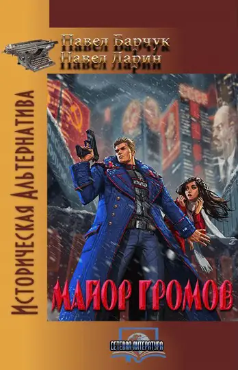 Обложка книги «Майор Громов»
