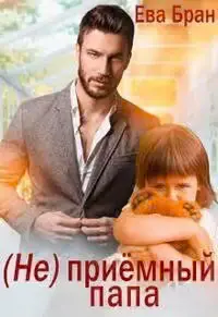 Обложка книги «(Не)приемный папа (СИ)»