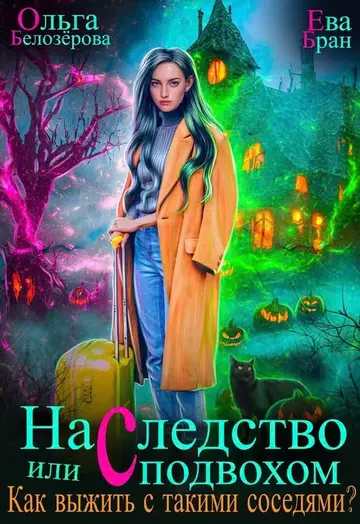 Обложка книги «Наследство с подвохом или Как выжить с такими соседями? (СИ)»