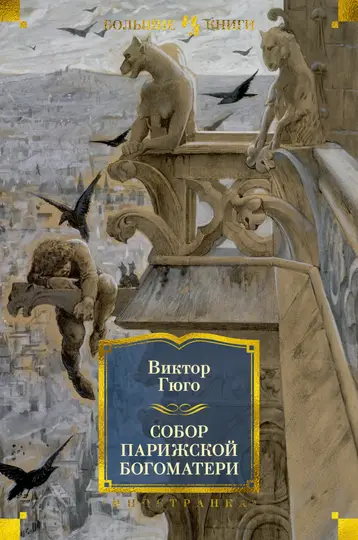 Обложка книги «Собор Парижской Богоматери»