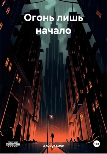 Обложка книги «Огонь лишь начало»