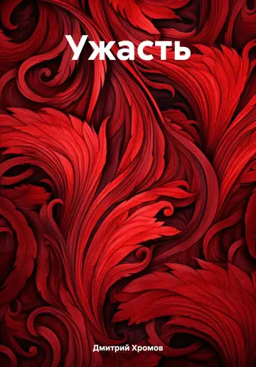 Обложка книги «Ужасть»