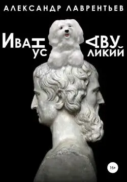 Обложка книги «Иванус Двуликий»