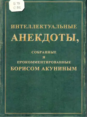 Обложка книги «Интеллектуальные анекдоты, собранные и прокомментированные Борисом Акуниным»